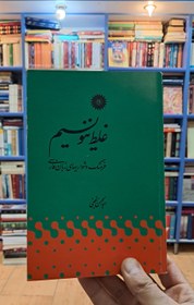 تصویر غلط ننویسیم 