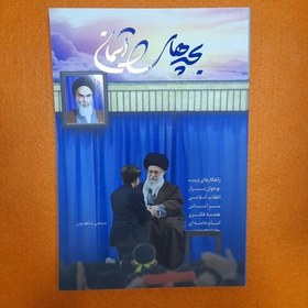 تصویر کتاب بچه های آسمان،راهکارهای تربیت نوجوان تراز انقلاب اسلامی براساس هندسه فکری امام خامنه‌ای، به قلم مرتضی شاهسون، 