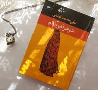 تصویر شوهر آهوخانم علی محمد افغانی - ۱۶.۵مگابایت 895صفحه فایل PDF
