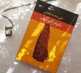 تصویر شوهر آهوخانم علی محمد افغانی - ۱۶.۵مگابایت 895صفحه فایل PDF