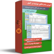 تصویر طراحی فاکتور فروش در اکسل 