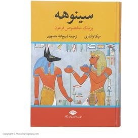 تصویر سینوهه: پزشک مخصوص فرعون دوره 2 جلدی سینوهه: پزشک مخصوص فرعون دوره 2 جلدی