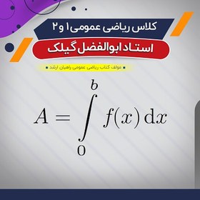 تصویر کلاس آفلاین آموزش ریاضی عمومی 1 و 2 ( درس + نکته و تست) 