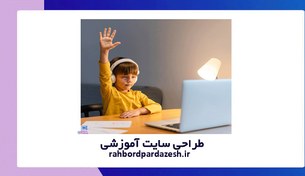 تصویر ساخت سایت آموزشگاه | طراحی سایت آموزشی [+7 قابلیت اختصاصی] 