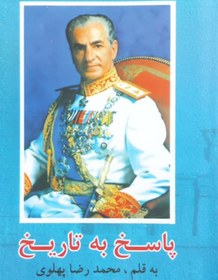 تصویر کتاب پاسخ به تاریخ محمدرضا پهلوی 