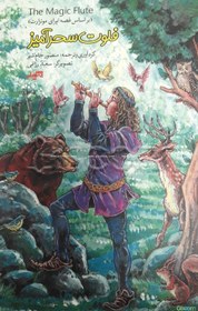 تصویر فلوت سحرآمیز = The magic flute 