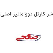 تصویر واشر کارتل دوو ماتیز اصلی 