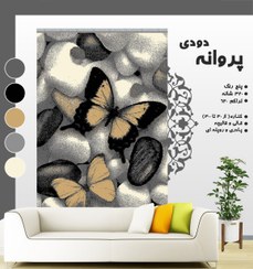 تصویر گلیم فرش ماشینی طرح پروانه دودی 