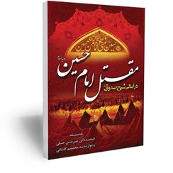 تصویر مقتل امام حسین علیه السلام در امالی شیخ صدوق (ره) 