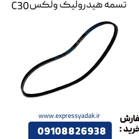 تصویر تسمه هیدرولیک گریت وال ولکس C30 