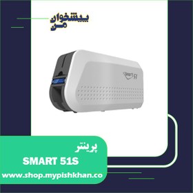 تصویر پرینتر چاپ کارت SMART 51S 