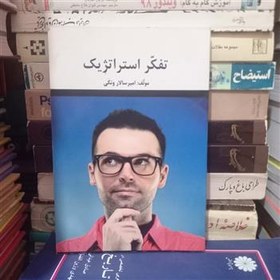 تصویر تفکر استراتژیک تالیف امیر سالار ونکی 