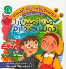 تصویر من زمین را دوست دارم: داستانی آموزشی مناسب 5 تا 8 ساله ها 