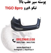 تصویر پوسته سپر عقب بالا تیگو 8پرو Rear Bumper, Up tigo 8pro