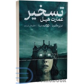 تصویر کتاب تسخیر عمارت هیل اثر شرلی جکسون انتشارات یوشیتا The Haunting of Hill House