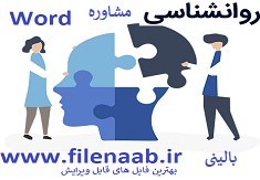 تصویر دانلود محصول:بررسی کیفیت زندگی، کیفیت رابطه زناشویی و روابط والد – فرزند در مصروعین بالغ 