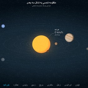 تصویر پروژه نمایش اطلاعات مختلف از منظومه شمسی به کمک HTML و CSS و JS 