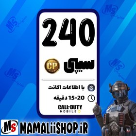 تصویر 240 سی پی کالاف دیوتی موبایل 240 CP Call of Duty Mobile