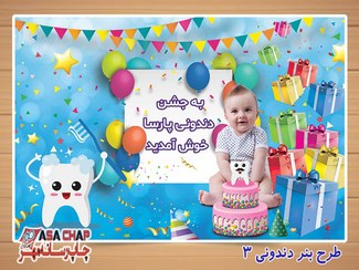 تصویر بنر جشن دندونی d503 