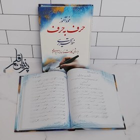 تصویر کتاب خودآموز حرف به حرف خط تحریری( استاد سید مهدی محمودی) book