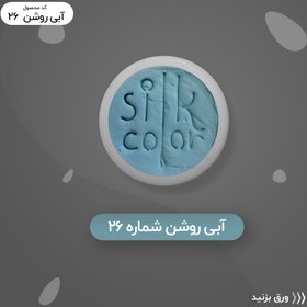 تصویر رنگ گریم _ آبی روشن 26 