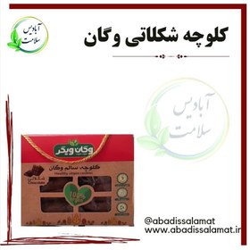 تصویر کلوچه شکلاتی وگان 380 گرم - آبادیس سلامت 