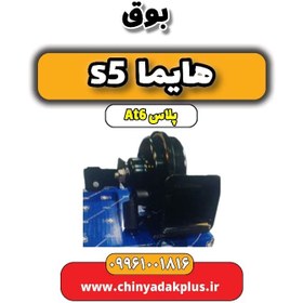 تصویر بوق هایما s5 اتوماتیک 6 سرعته 