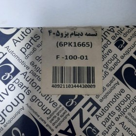 تصویر تسمه دینام پژو 405 سمند پارس 6PK1665 برند عظام 