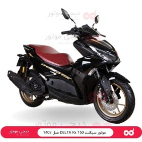 تصویر موتور سیکلت دلتا DELTA Rx 150 مدل 1403 + بیمه 