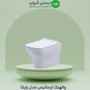 تصویر والهنگ ایساتیس مدل رایکا Isatis wall-mounted toilet, Rayka model