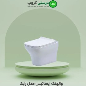 تصویر والهنگ ایساتیس مدل رایکا Isatis wall-mounted toilet, Rayka model