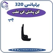تصویر گل پخش کن عقب چپ برلیانس H320 