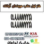 تصویر فنر لول عقب هیوندای آوانته 