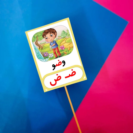خرید و قیمت گیفت حرف ض تاپر حرف ض مثل وضو | ترب
