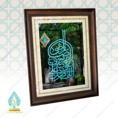 تصویر تابلو صلوات حضرت رضا با فیروزه کوبی برجسته 