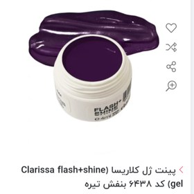 تصویر پینت ژل کلاریسا (Clarissa flash+shine gel) کد 6435 بنفش 