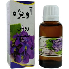 تصویر روغن بنفشه برند آویژه حجم 60 سی سی 