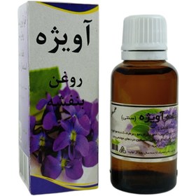 تصویر روغن بنفشه برند آویژه حجم 60 سی سی 