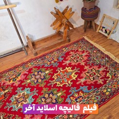 تصویر گلیم ورنی طرح بسیار خاص ابعاد 130×200 فروش تک و 