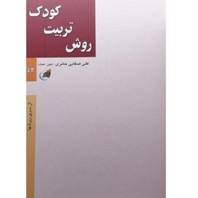 تصویر کتاب تربیت کودک اثر استاد علی صفایی حائری عین صاد نشر لیله القدر 