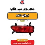 تصویر خطر روی سپر عقب چپ لیفان x60 دنده 