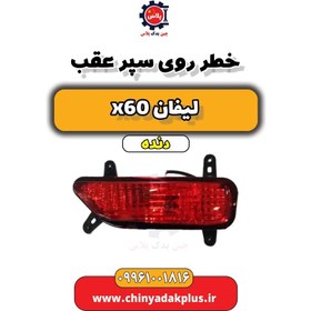 تصویر خطر روی سپر عقب چپ لیفان x60 دنده 