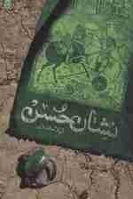 تصویر نشان حسن 