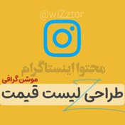 تصویر طراحی لیست قیمت اختصاصی (متحرک) 