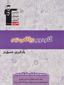 تصویر گام دوم ریاضی نهم قلم چی 