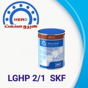 تصویر خرید گریس نسوز-skf-lghp2 لیتیوم یک کیلویی ( اصلی ) 