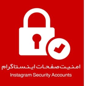 تصویر ارتقا امنیت پیج اینستاگرام 