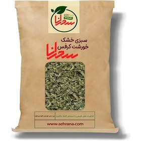 تصویر سبزی خشک خورشت کرفس سحرانا -100گرم 