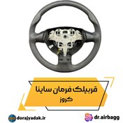 تصویر غربیلک فرمان ساینا ایربگدار مشکی ساینا 