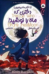 تصویر کتاب دختری که ماه را نوشید 